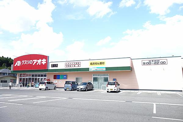 【周辺】クスリのアオキ石部東店 785m