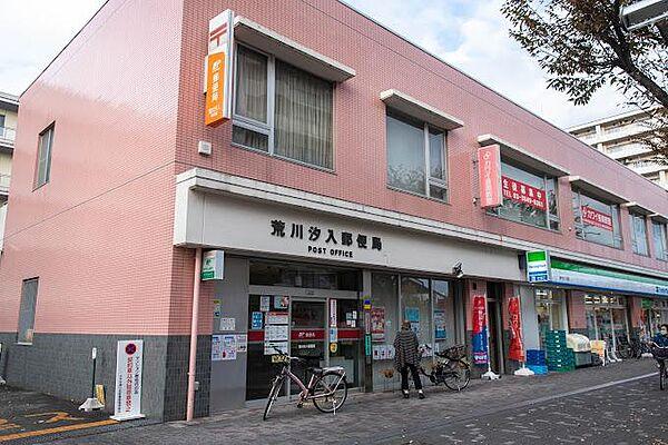 【周辺】荒川汐入郵便局