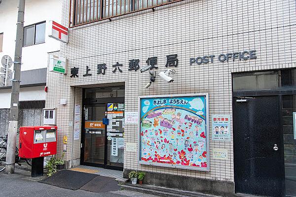 【周辺】東上野六郵便局