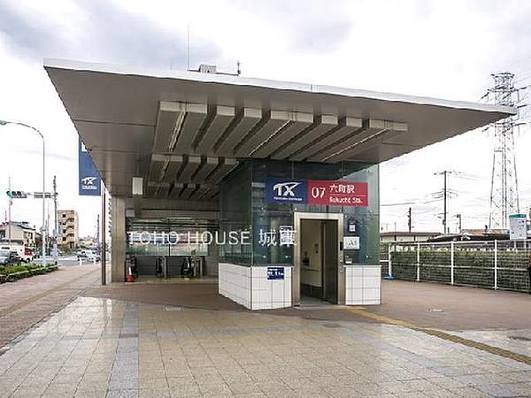 【周辺】周辺環境-駅(1120m)つくばエクスプレス「六町」駅(徒歩14分)