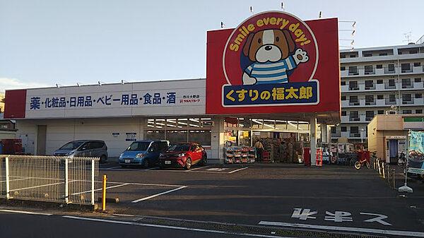 【周辺】くすりの福太郎市川大野店