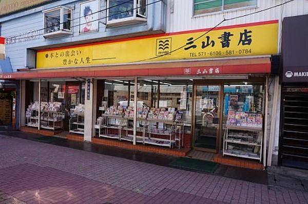 【周辺】書店三山書店まで410ｍ