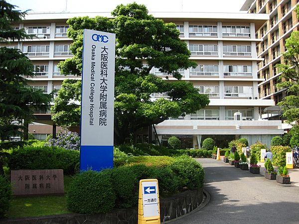 【周辺】【総合病院】大阪医科大学附属病院まで980ｍ