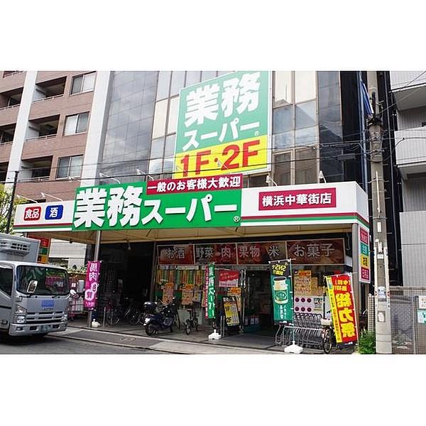【周辺】スーパー「業務スーパー横浜中華街店まで310ｍ」