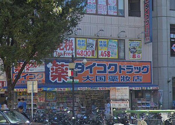 【周辺】ダイコクドラッグ 日本一薬店（585m）
