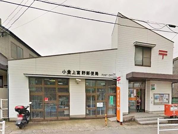 【周辺】小倉富野郵便局