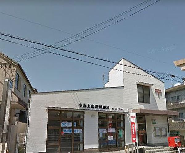 【周辺】小倉上富野郵便局 距離約500ｍ（徒歩約6分）