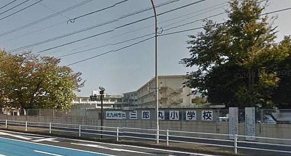 【周辺】北九州市立三郎丸小学校　距離：433m