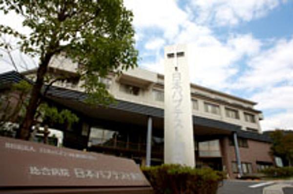 【周辺】（財）日本バプテスト連盟医療団総合病院日本バプテスト病院 1059m