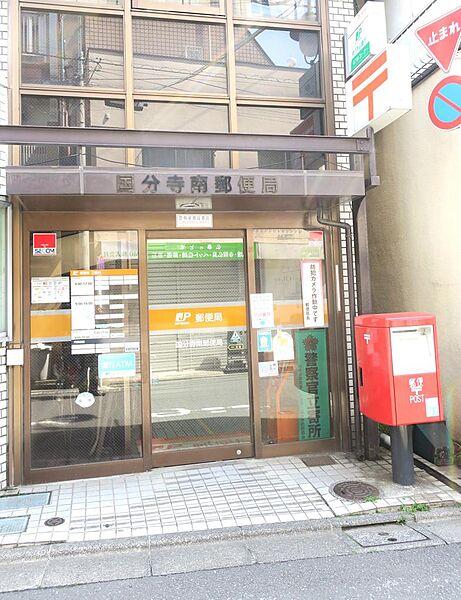 【周辺】国分寺南郵便局も徒歩1分と高い生活利便性