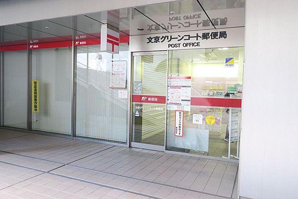 【周辺】徒歩3分の文京グリーンコート内には郵便局もあります