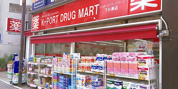 【周辺】K*PORT　DRUG　MART下目黒店 555m