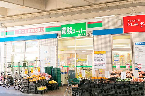 【周辺】業務スーパー 喜多見店（688m）