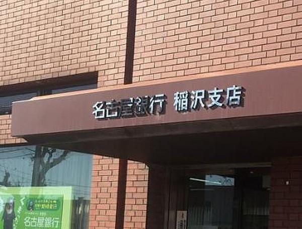 【周辺】名古屋銀行稲沢支店 徒歩 約5分（約400m）
