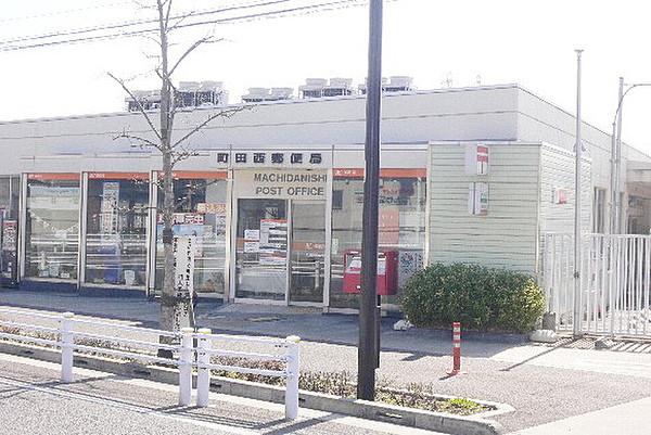 【周辺】町田西郵便局 270m