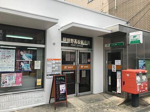 【周辺】阿倍野高松郵便局（876m）