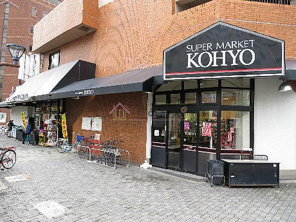 【周辺】KOHYO（コーヨー） 堀江店食品館（409m）