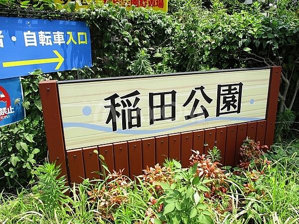 【周辺】稲田公園 1021m