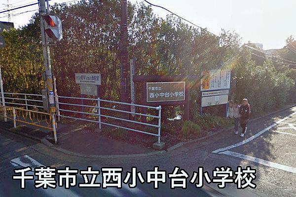 【周辺】千葉市立西小中台小学校まで1545m