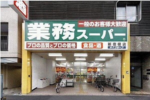 【周辺】業務スーパー新宿榎店 徒歩4分。 250m