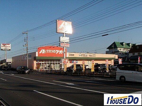 【周辺】クスリのアオキ美園店クスリのアオキ美園店 200m