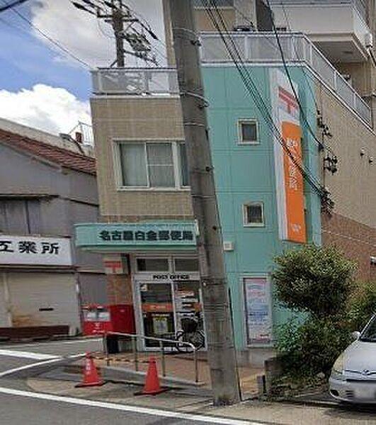 【周辺】名古屋白金郵便局 330m