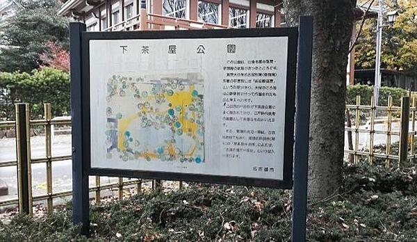 【周辺】下茶屋公園 500m