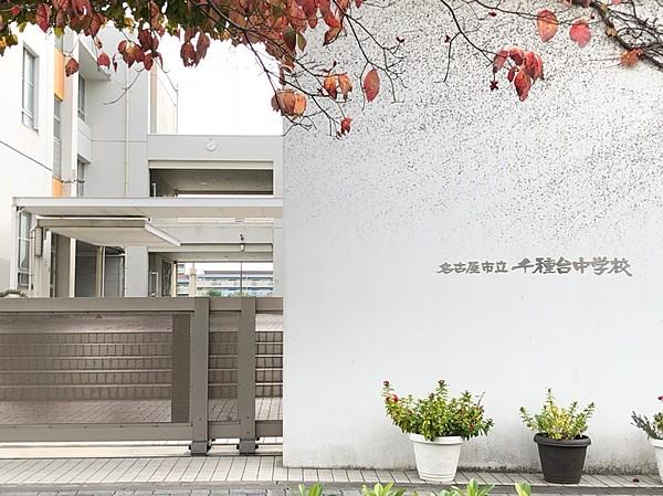 【周辺】名古屋市立千種台中学校 徒歩 約7分（約500m）