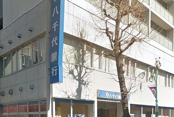 【周辺】八千代銀行笹塚支店（758m）