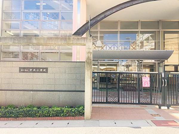 【周辺】【小学校】神戸市立中央小学校まで1099ｍ