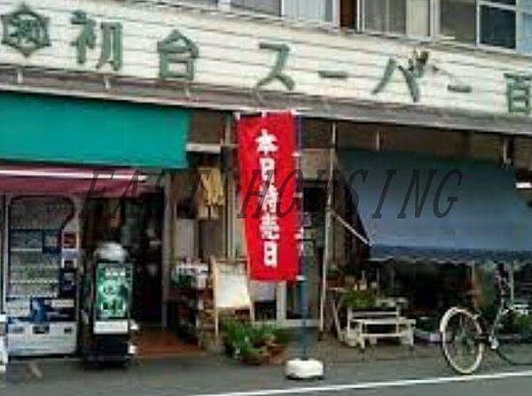 【周辺】初台スーパー百貨店 932m