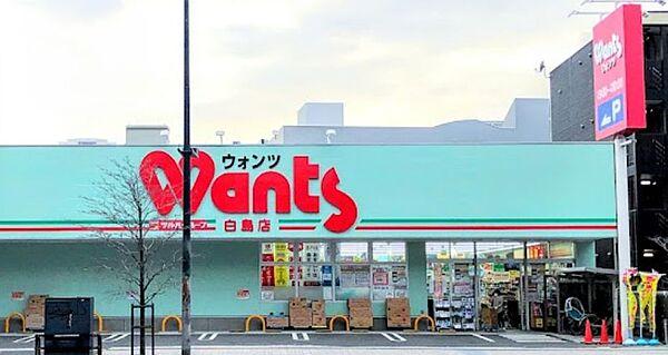 【周辺】ドラッグストアWants（ウォンツ） 白島店（381m）