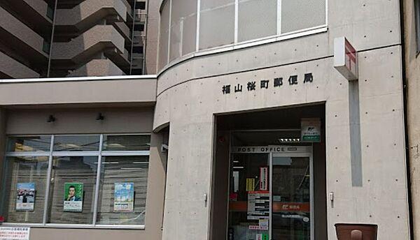 【周辺】【郵便局】福山桜町郵便局まで392ｍ