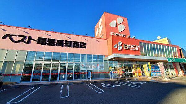 【周辺】【家電製品】ベスト電器 高知西店まで1231ｍ