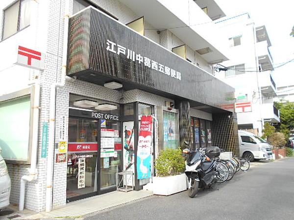 【周辺】江戸川中葛西五郵便局