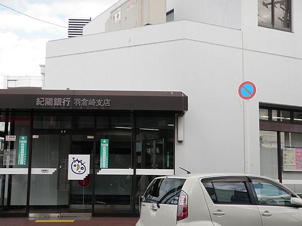 【周辺】紀陽銀行羽倉崎支店 徒歩 約3分（約180m）