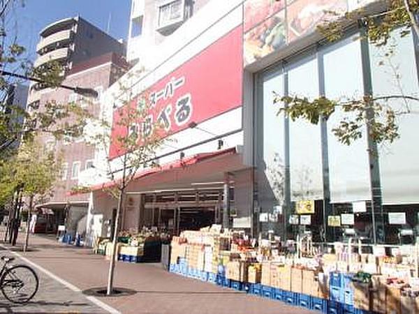 【周辺】スーパーみらべる中井店（911m）