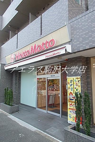 【周辺】弁当ほっともっと世田谷三宿通り店まで1733ｍ
