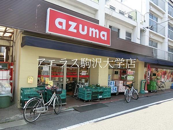 【周辺】スーパースーパーazuma　五本木店まで746ｍ