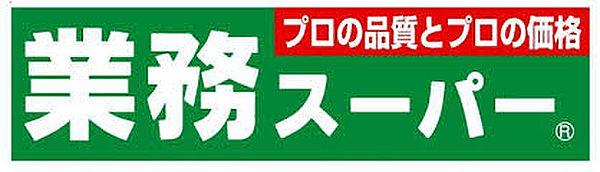 【周辺】スーパー「業務スーパー伊丹店まで84m」