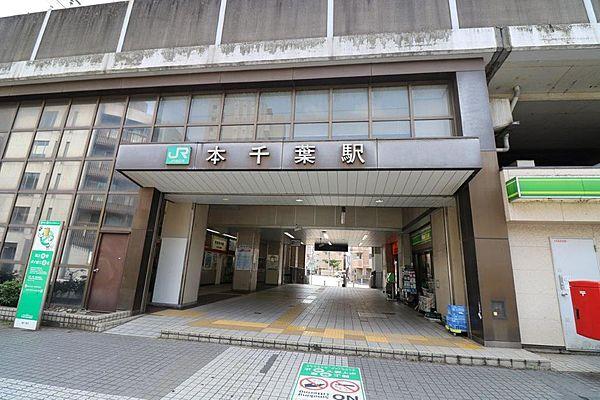 【周辺】JR内房線・外房線「本千葉」駅まで徒歩1分（約80ｍ）