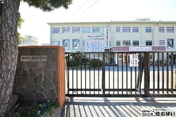 【周辺】福岡市立福岡中学校 （徒歩14分）エリア内の小中学校がどちらも近い、子育てに優しい住環境です♪ 1080m