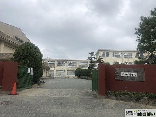 【周辺】福岡市立和白中学校 徒歩8分。（自転車5分）部活などで下校が遅くなってしまった際も安心の距離です。 610m