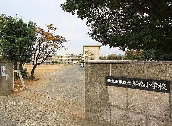 【周辺】北九州市立三郎丸小学校：豊かな感性を育て、明るく楽しく、一人一人が生き生きと輝く学校を目指している小学校。