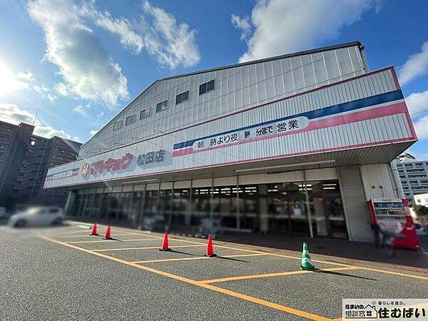 【周辺】マルキョウ松田店 （車4～6分）周辺にお買物施設が複数ございますので、時間帯や購入商品に合わせてお買い物ができますね♪ 1440m