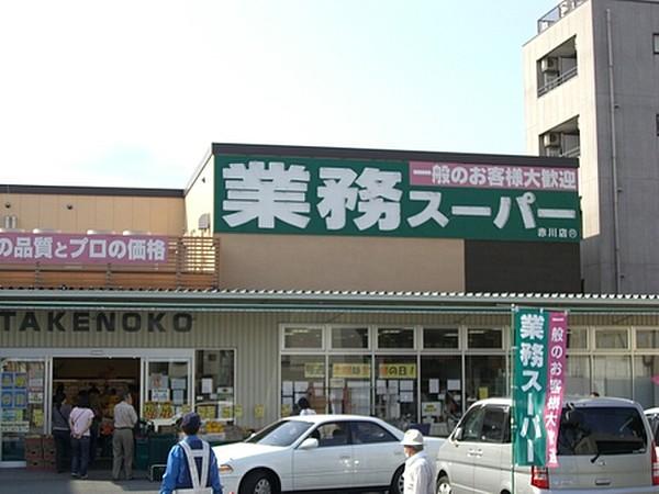【周辺】業務スーパー 赤川店（480m）