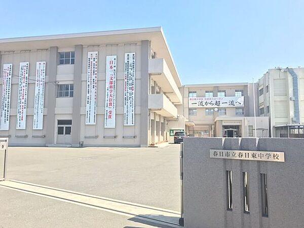 【周辺】春日東中学校 450m