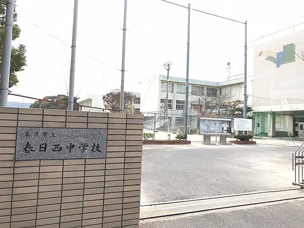 【周辺】春日西中学校 徒歩 約2分（約110m）