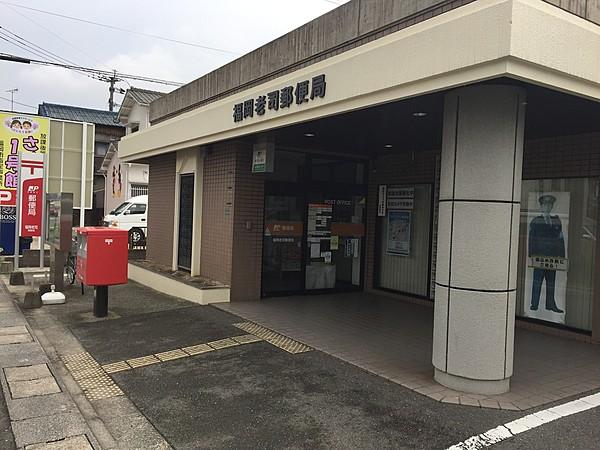 【周辺】福岡老司郵便局 徒歩 約13分（約1000m）