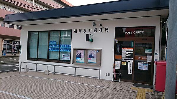 【周辺】福岡桜町郵便局 徒歩 約3分（約210m）